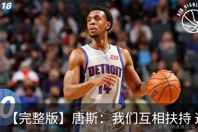 【完整版】唐斯：我们互相扶持 这就是我们能走到这一步的原因