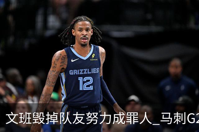 文班毁掉队友努力成罪人 马刺G2再输夺冠还有戏吗？