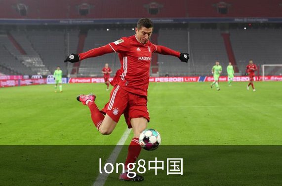 关于long8中国