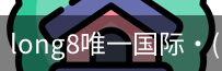 long8中国